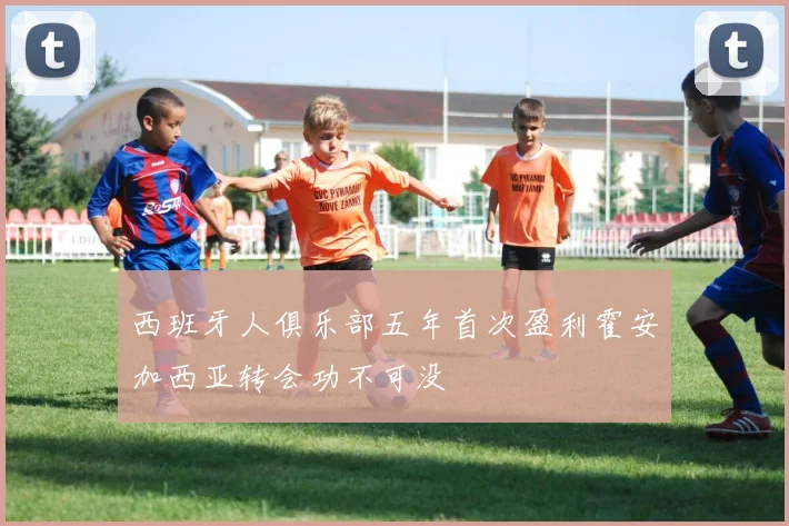 西班牙人俱乐部五年首次盈利霍安加西亚转会功不可没