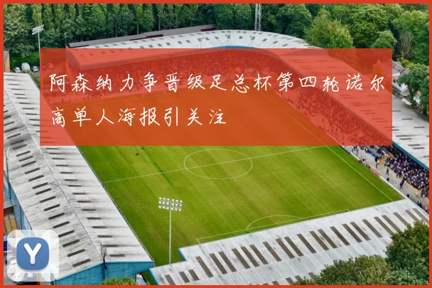 阿森纳力争晋级足总杯第四轮诺尔高单人海报引关注