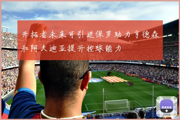 开拓者未来可引进保罗助力亨德森和阿夫迪亚提升控球能力