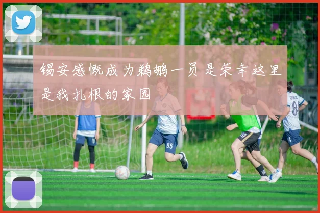 锡安感慨成为鹈鹕一员是荣幸这里是我扎根的家园
