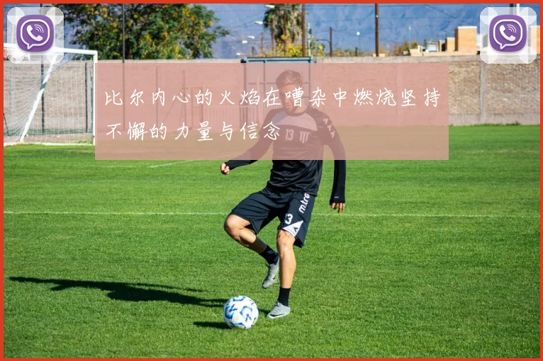 比尔内心的火焰在嘈杂中燃烧坚持不懈的力量与信念