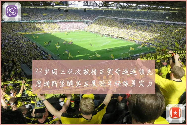 22岁前三双次数榜东契奇遥遥领先詹姆斯紧随其后展现年轻球员实力