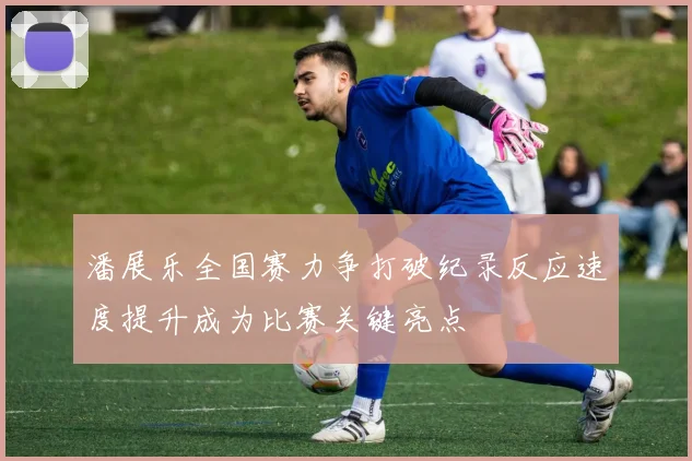 热刺小将摩尔将租借离队富安健洋与水晶宫达成协议即将签约