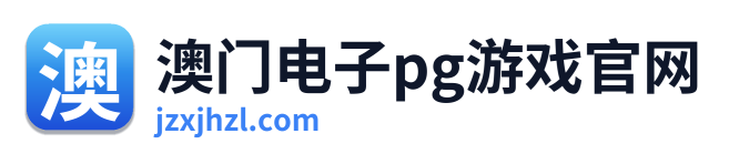 澳门电子pg游戏官网